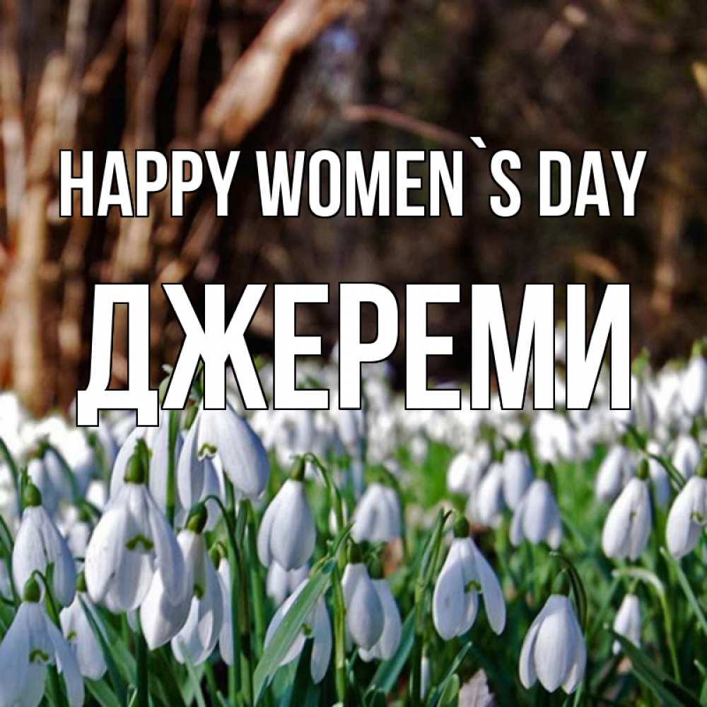 Greetings card с именем, Джереми happy women`s day с подснежниками 1 Greetings with text for free download 